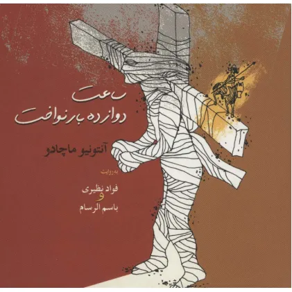 کتاب ساعت دوازده بار نواخت (سروده های زمانه 3)