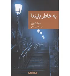 کتاب به خاطر بلیندا