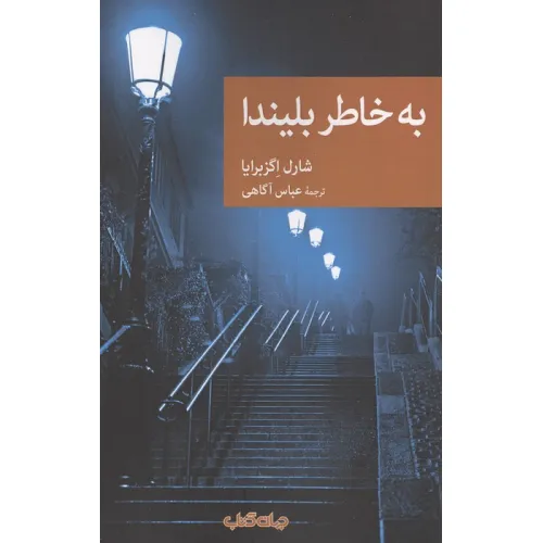 کتاب به خاطر بلیندا