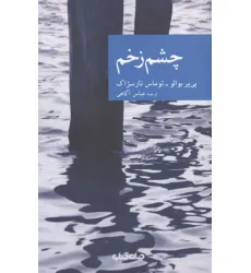 کتاب چشم زخم (نقاب 1)