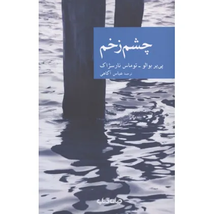 کتاب چشم زخم (نقاب 1)