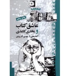 کتاب عاشق کتاب و بخاری کاغذی (کتاب و نشر 6)