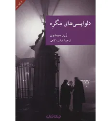 کتاب دلواپسی های مگره (نقاب 2)