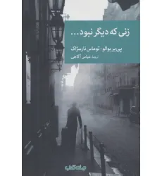 کتاب زنی که دیگر نبود... (نقاب 4)
