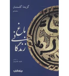 کتاب باغ زندگانی:گزیده گلستان سعدی (قند پارسی 2)
