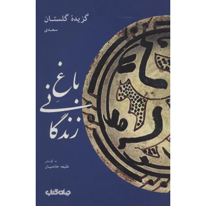 کتاب باغ زندگانی:گزیده گلستان سعدی (قند پارسی 2)