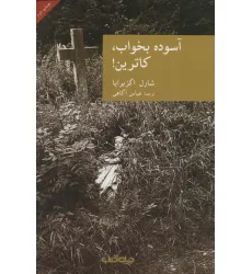کتاب آسوده بخواب،کاترین! (نقاب 5)