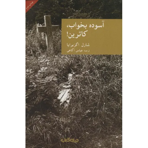 کتاب آسوده بخواب،کاترین! (نقاب 5)