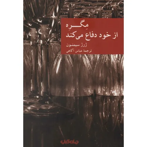 کتاب مگره از خود دفاع می کند