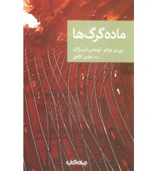کتاب ماده گرگ ها