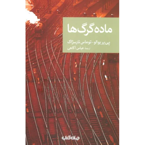 کتاب ماده گرگ ها