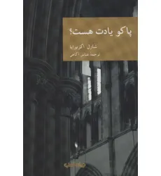 کتاب پاکو یادت هست؟ (نقاب 9)