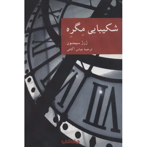 کتاب شکیبایی مگره (نقاب11)