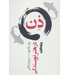 کتاب ذن در هنر نویسندگی