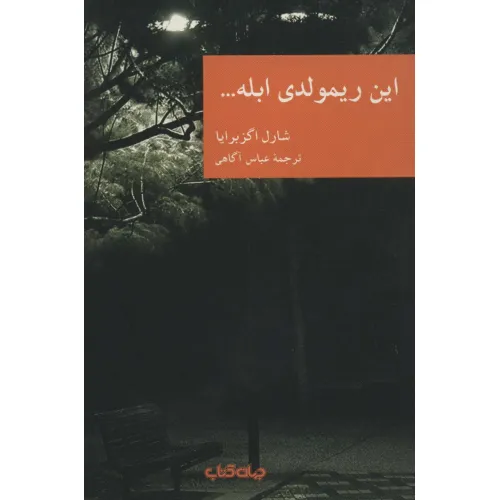 کتاب این ریمولدی ابله... (نقاب12)