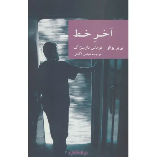 کتاب آخر خط (نقاب13)
