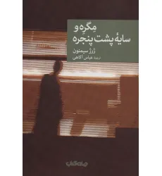 کتاب مگره و سایه پشت پنجره (نقاب15)