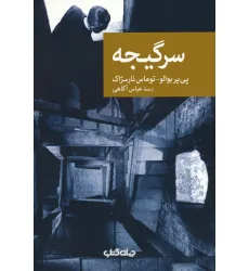 کتاب سرگیجه