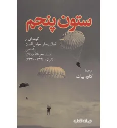 کتاب ستون پنجم:گوشه ای از فعالیت های عوامل آلمان بر اساس اسناد محرمانه بریتانیا... (برگی از تاریخ 2) کتاب ستون پنجم:گوشه ای از فعالیت های عوامل آلمان بر اساس اسناد محرمانه بریتانیا... (برگی از تاریخ 2)