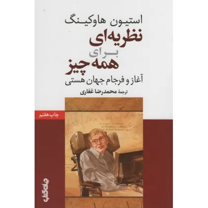 کتاب نظریه ای برای همه چیز (آغاز و فرجام جهان هستی)،(دانش و فن برای همه 8)