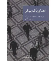 کتاب اعضای یک پیکر (نقاب22)