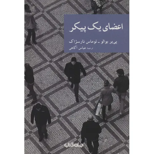 کتاب اعضای یک پیکر (نقاب22)