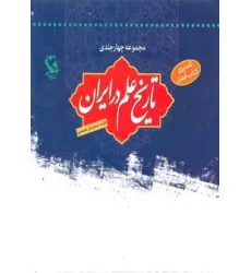 کتاب مجموعه تاریخ علم در ایران (4جلدی)،(باقاب)