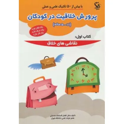 کتاب پرورش خلاقیت در کودکان 5تا11 ساله 1 (نقاشی های خلاق) کتاب پرورش خلاقیت در کودکان 5تا11 ساله 1 (نقاشی های خلاق)