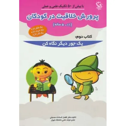 کتاب پرورش خلاقیت در کودکان 5تا11 ساله 2 (یک جور دیگر نگاه کن) کتاب پرورش خلاقیت در کودکان 5تا11 ساله 2 (یک جور دیگر نگاه کن)