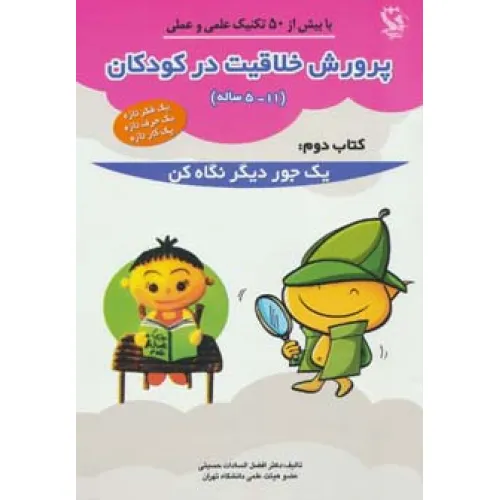 کتاب پرورش خلاقیت در کودکان 5تا11 ساله 2 (یک جور دیگر نگاه کن)