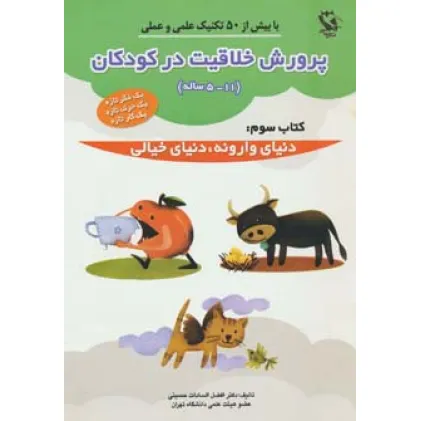 کتاب پرورش خلاقیت در کودکان 5تا11 ساله 3 (دنیای وارونه،دنیای خیالی) کتاب پرورش خلاقیت در کودکان 5تا11 ساله 3 (دنیای وارونه،دنیای خیالی)