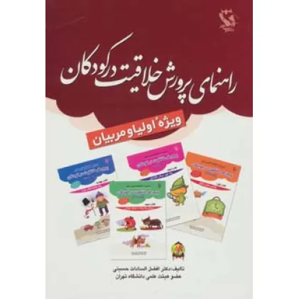 کتاب راهنمای پرورش خلاقیت در کودکان (ویژه اولیا و مربیان) کتاب راهنمای پرورش خلاقیت در کودکان (ویژه اولیا و مربیان)