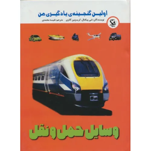 کتاب اولین گنجینه ی یادگیری من (وسایل حمل و نقل)،(گلاسه)