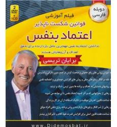 کتاب فیلم آموزشی قوانین شکست ناپذیر اعتماد به نفس (مجموعه سمینارهای نوابغ کسب و کار)،(باجعبه)