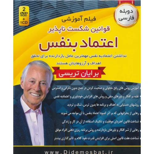 کتاب فیلم آموزشی قوانین شکست ناپذیر اعتماد به نفس (مجموعه سمینارهای نوابغ کسب و کار)،(باجعبه)