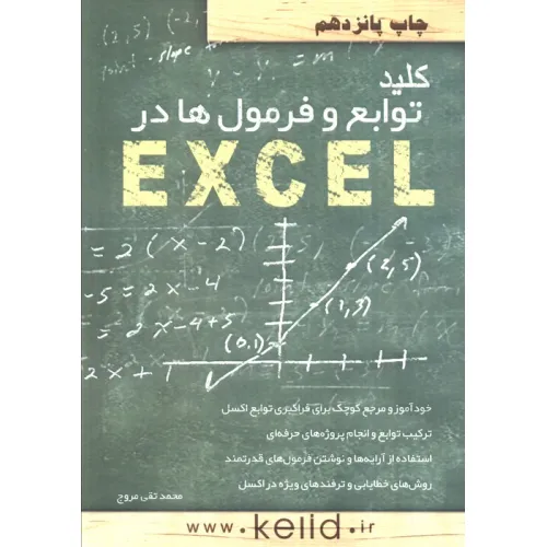 کتاب کلید توابع و فرمول ها در اکسل،همراه با سی دی