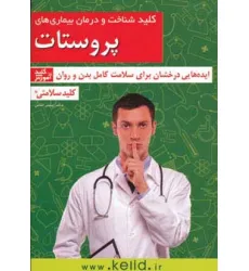کتاب کلید شناخت و درمان بیماری های پروستات (کلید سلامتی:ایده هایی درخشان برای سلامت کامل بدن و روان) کتاب کلید شناخت و درمان بیماری های پروستات (کلید سلامتی:ایده هایی درخشان برای سلامت کامل بدن و روان)