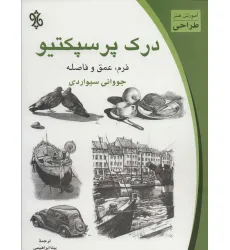 کتاب درک پرسپکتیو:فرم،عمق و فاصله (آموزش هنر طراحی)