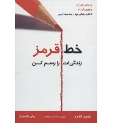 کتاب خط قرمز زندگی ات را رسم کن کتاب خط قرمز زندگی ات را رسم کن