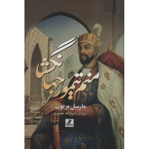 کتاب منم تیمور جهانگشا