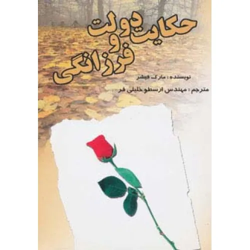 کتاب حکایت دولت و فرزانگی