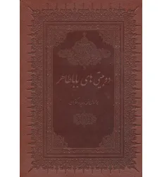 کتاب دو بیتی های بابا طاهر (گلاسه،چرم،لب طلایی)