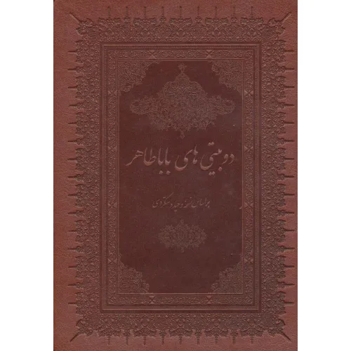 کتاب دو بیتی های بابا طاهر (گلاسه،چرم،لب طلایی)
