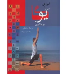 کتاب آموزش و تمرین یوگا در 28 روز