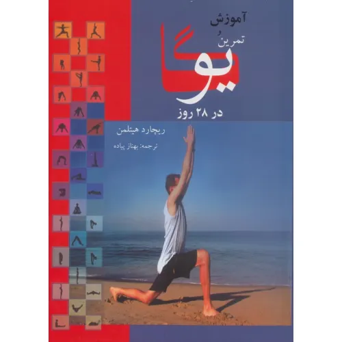 کتاب آموزش و تمرین یوگا در 28 روز