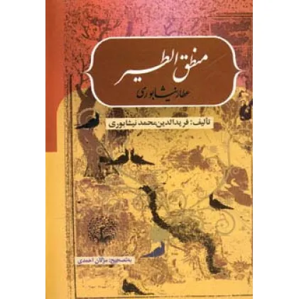 کتاب منطق الطیر