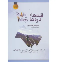 کتاب قله ها و دره ها (از شرایط خوب و بد زندگی شخصی و حرفه ای خود به نحو مطلوب استفاده کنید)