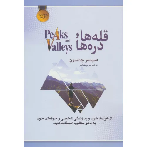کتاب قله ها و دره ها (از شرایط خوب و بد زندگی شخصی و حرفه ای خود به نحو مطلوب استفاده کنید)