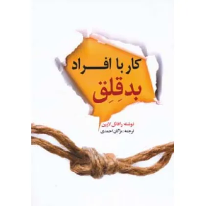کتاب کار با افراد بدقلق