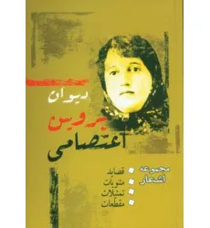 کتاب دیوان پروین اعتصامی